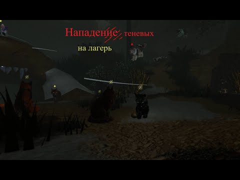 Видео: Нападение теневых на лагерь