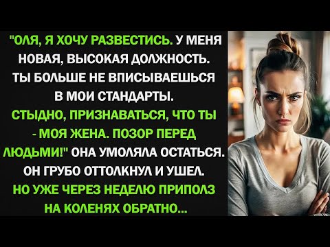 Видео: Оля, я хочу развестись. У меня новая, высокая должность. Ты больше не вписываешься в мои стандарты