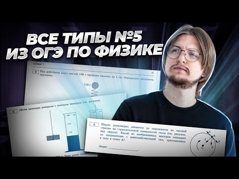 Видео: Все типы задания №5 из ОГЭ по физике 2024