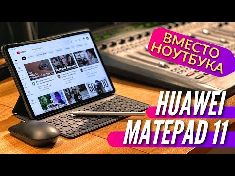 Видео: ПЛАНШЕТ вместо НОУТБУКА. HUAWEI MATEPAD 11. Почему ноут больше НЕ НУЖЕН