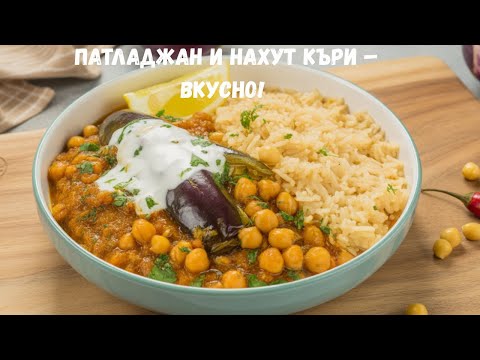 Видео: Веган Къри с Нахут и Патладжан | Лесна и Здравословна Рецепта за 30 Минути 🍛