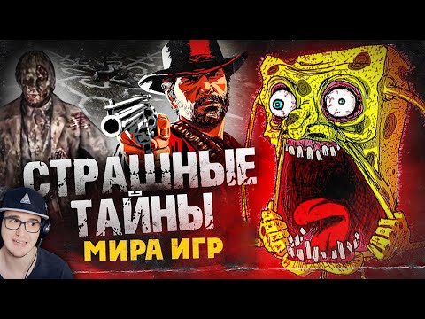 Видео: 7 КРИПОВЕЙШИХ ТАЙН И НАХОДОК В ИГРАХ ► НИКИТУН (Ч.2) | Реакция