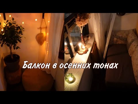 Видео: Осенний уют на балконе. Создаю атмосферу тепла