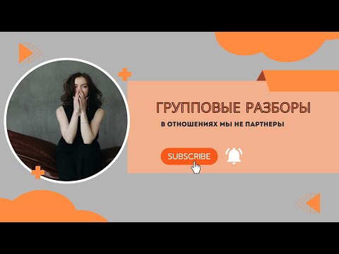 Видео: Групповые разборы | Почему мы не партнёры в отношениях? Лень, прокрастинация.Нереализованный мужчина