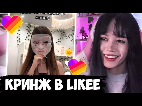 Видео: БЕБРИНА СМОТРИТ КРИНЖОВЫЕ ВИДЕО В LIKEE