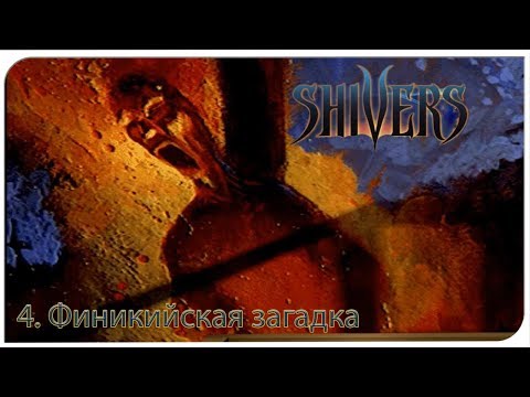 Видео: Shivers. Дрожь (4) Финикийская загадка