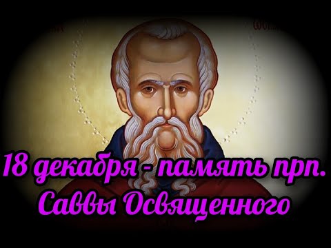 Видео: Память Сваввы Освященного 2024 | Преподобный Савва Освященный — образец монашества и защитник веры