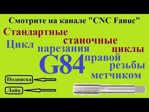 Видео: G84 - цикл нарезания правой резьбы метчиком.