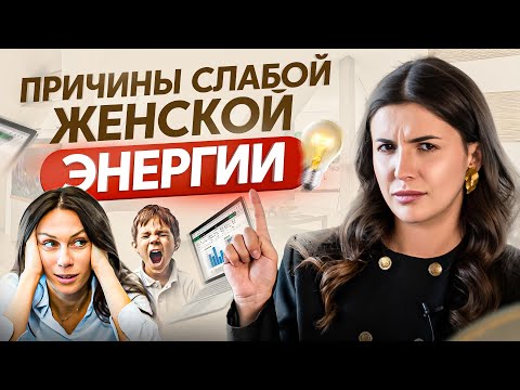 Видео: Эти 9 признаков кричат всем, что у тебя слабая женская энергия!
