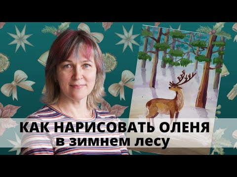 Видео: Как нарисовать оленя. Зимний пейзаж. #Маленький_художник