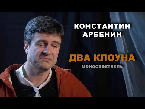 Видео: Константин Арбенин | Два клоуна | Моноспектакль