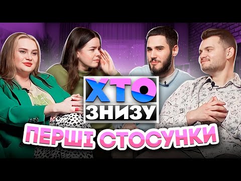 Видео: ХТО ЗНИЗУ? СТОСУНКИ В 11 РОКІВ І РОМАН З ГУРТОМ МУЗИКАНТІВ. ЖЕНЯ КОРОТКОВ ТА СВІТЛАНА НЄМОНЕЖИНА.