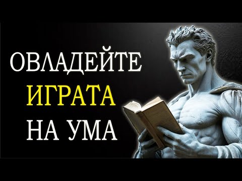 Видео: 10 МОЩНИ СТОИЧЕСКИ ТЕХНИКИ ЗА ПОВИШАВАНЕ НА ВАШАТА ИНТЕЛИГЕНТНОСТ