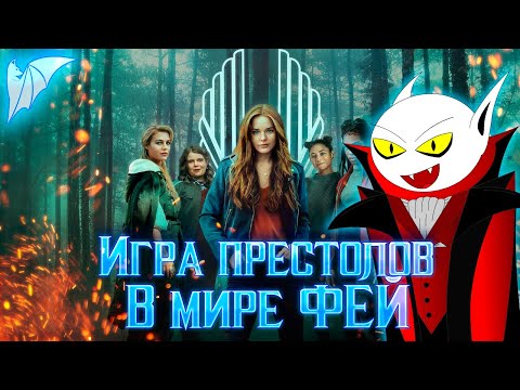 Видео: Разбор ошибок сюжета:  "Судьба: Сага клуба Винкс"