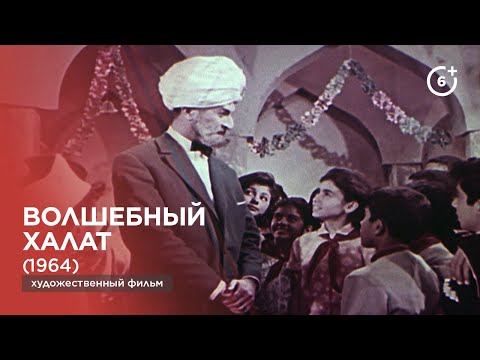 Видео: Волшебный халат (1964)