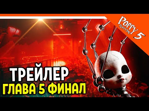 Видео: 🌟 ТРЕЙЛЕР ПОППИ ПЛЕЙТАЙМ 5 ГЛАВА ФИНАЛ ПРОТОТИП! ХАГГИ ВАГГИ 5 ГЛАВА! 🔥 Poppy Playtime Chapter 5