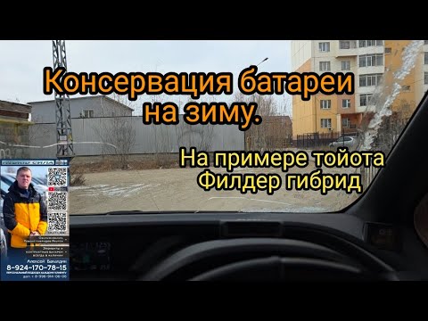 Видео: Консервация Батареи 🔋 на зиму на примере Toyota FIELDER HYBRID 89241707815