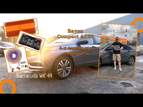 Видео: Усилитель Raven Compact 4.120 и Barracuda WK 44 от DL Audio в Lada Vesta