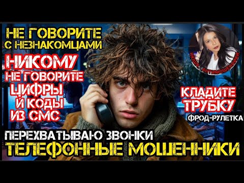 Видео: Унижаю, оскорбляю мошенников. ПерехваЧиваю звонки. Фрод рулетка /Нюша /Антимошенники