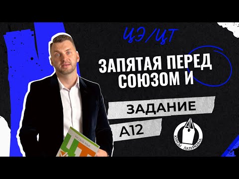 Видео: ЦЭ / ЦТ А12. Запятая перед И  #лазуркин #подготовкакцт #урок #русскийязык #цэ #егэ #школа #цэ2024