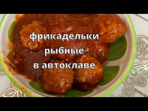 Видео: Тефтельки - Фрикадельки рыбные в автоклаве . Рецепт .