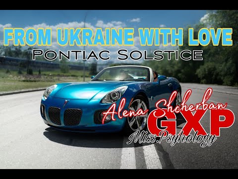 Видео: Pontiac Solstice с ЛЮБОВЬЮ | для Алёны Щербань