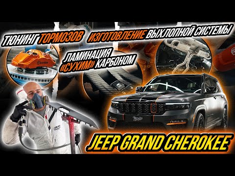 Видео: ТЮНИНГ JEEP GRAND CHEROKEE 2023