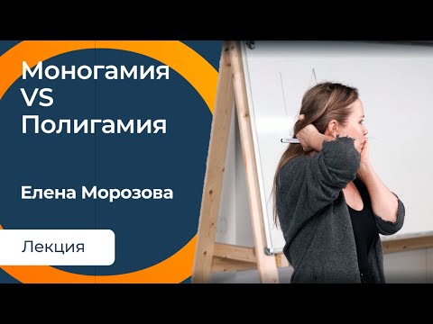 Видео: История моногамии