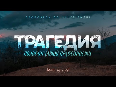 Видео: Бытие: 47. Трагедия половинчатой праведности (Алексей Коломийцев)