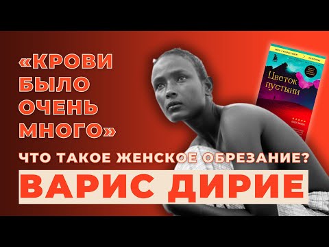 Видео: В 5 лет перенесла женское обрезание, в 13 — сбежала от брака. Шокирующая история Варис Дирие!