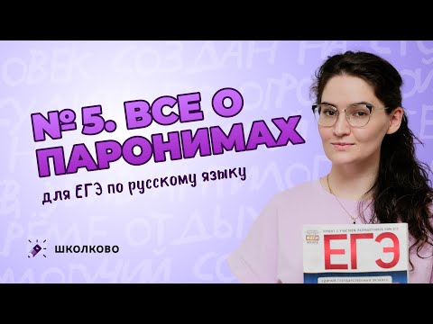 Видео: РОЛИК по №5.  Всё о паронимах для ЕГЭ по русскому языку.