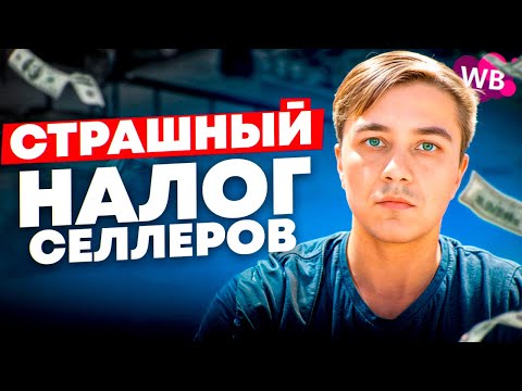 Видео: ЖАРКИЕ новости Wildberries: порог НДС для селлеров, СКИДКИ на комиссию