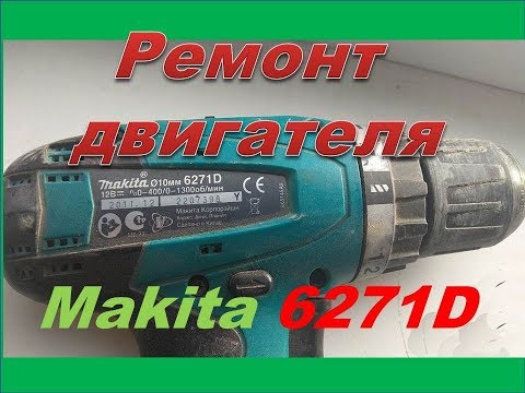 Видео: Шуруповёрт Макита 6271D не работает. Ремонт двигателя.