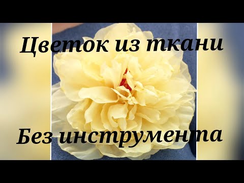 Видео: МК цветок из ткани без инструмента. мк в Москве 25,26,27,28 апреля 2025 г. запись тел.89052967040