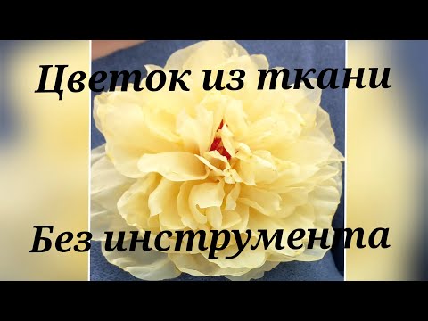 Видео: мастер класс цветок из ткани без инструмента. мк в Москве 23 20,21,22,23 сентября 2024г. Приглашаю!