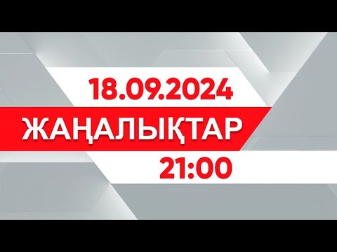 Видео: 18 қыркүйек 2024 жыл - 21:00 жаңалықтар топтамасы