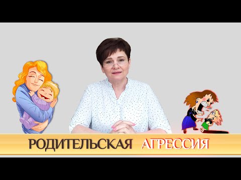 Видео: Родительская агрессия