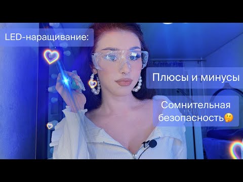 Видео: Мое исследование LED-наращивания: НЕдоказанная безопасность. Плюсы и минусы.