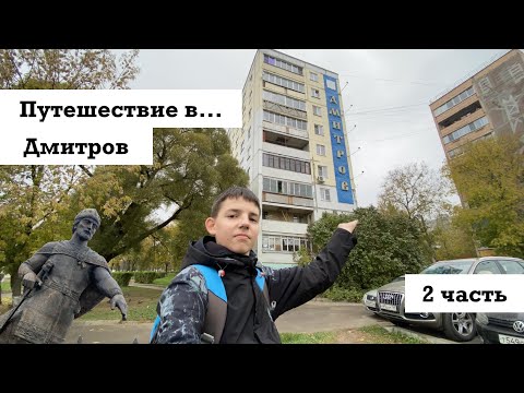 Видео: Путешествие в Дмитров (2 часть) | Гуляем по городу