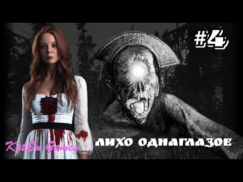 Видео: УБЕЖАЛИ ОТ ЛИХО ⇒ ЛИХО ОДНОГЛАЗОЕ #4