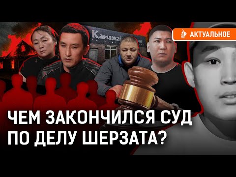 Видео: Какие сроки получили виновные в смерти Шерзата? Кто смог уйти от ответственности? Талгар, ОПГ