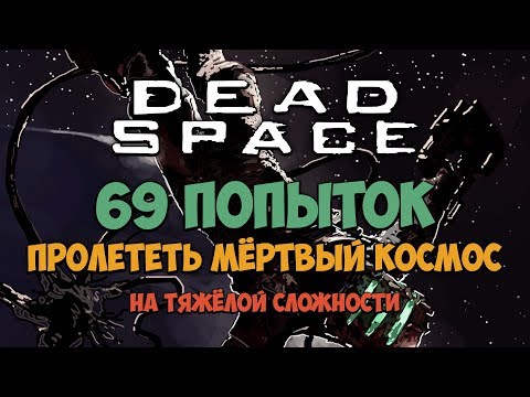 Видео: 69 ПОПЫТОК ПРОЛЕТЕТЬ МЁРТВЫЙ КОСМОС