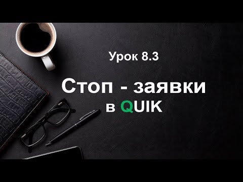 Видео: Стоп - заявки в QUIK. Как выставить стоп лосс в QUIK. Сделки в quik. Урок 8.3.