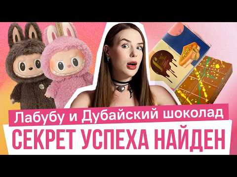 Видео: Почему за игрушкой и шоколадом выстраиваются очереди? Секрет маркетинга Лабубу и Дубайского шоколада
