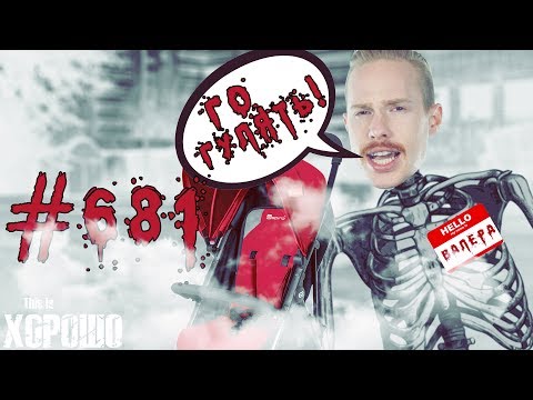 Видео: This is Хорошо - Валера, пошли гулять! #682