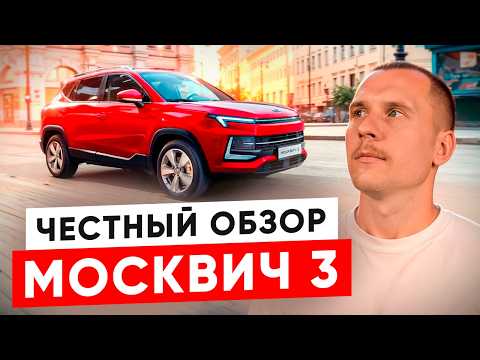Видео: Москвич 3. Обзор авто для бизнеса. Плюсы и минусы Москвич 3.