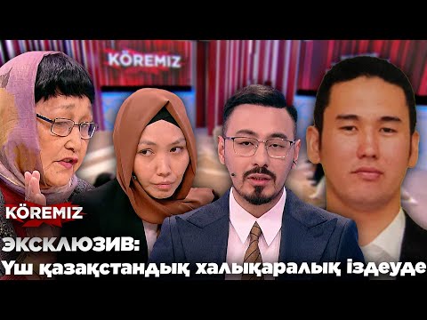 Видео: ЭКСКЛЮЗИВ: Үш қазақстандық халықаралық іздеуде / KOREMIZ