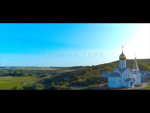 Видео: АНАСТАСИЯ КРАМЕР - Дом На Горе HD