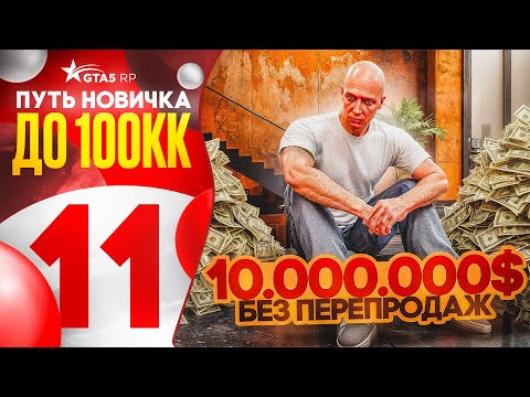 Видео: 10.000.000$ с НУЛЯ БЕЗ ПЕРЕПРОДАЖ - ПУТЬ НОВИЧКА ДО 100КК на GTA 5 RP #11