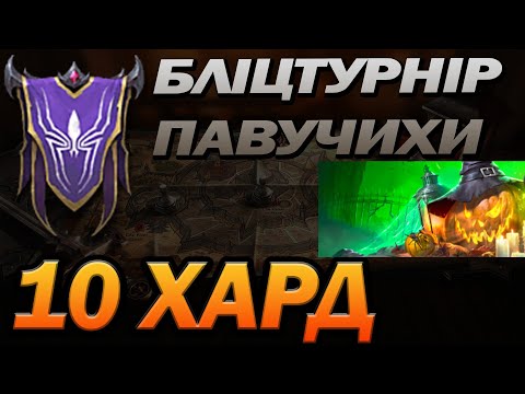 Видео: RAID: 10 ХАРД ПАВУЧИХА ТЕМНИМИ ЕЛЬФАМИ  / Raid: Shadow Legends